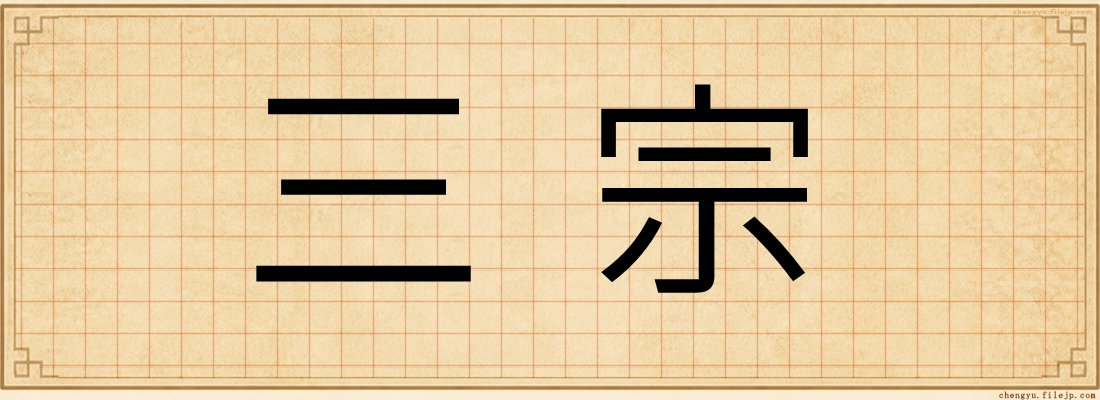 三宗