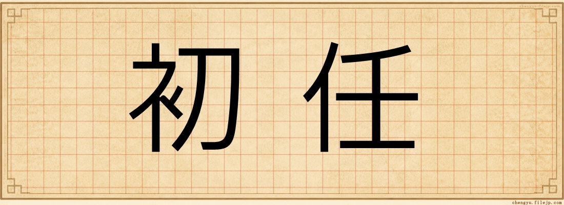 初任