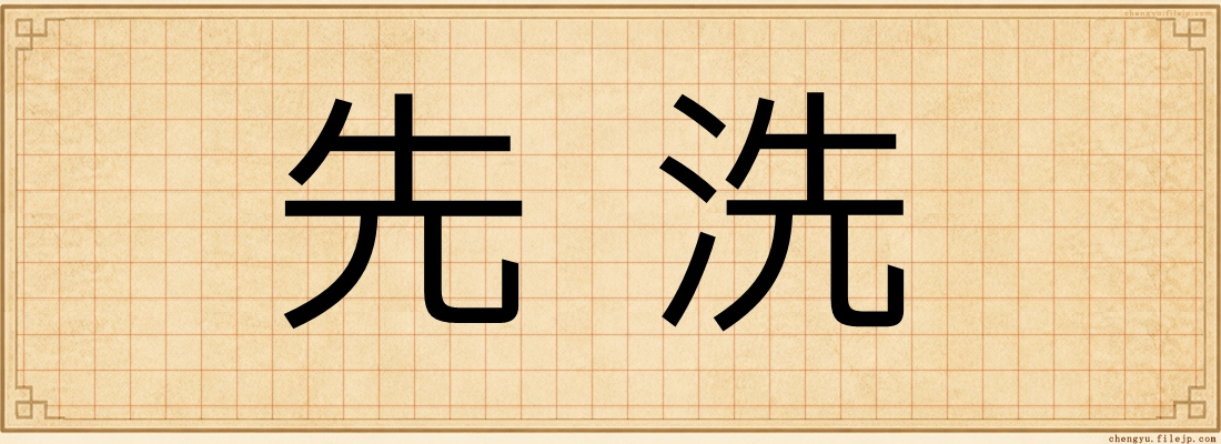 先洗