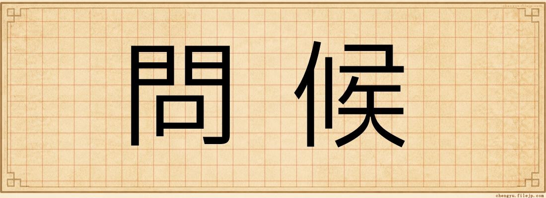 問候