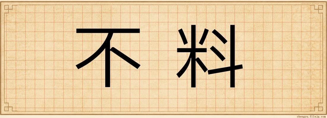 不料