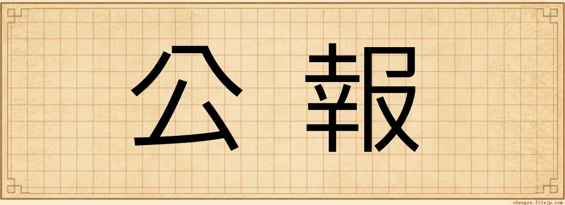 公報
