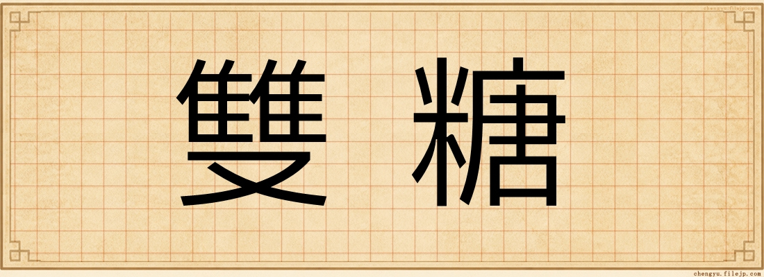 雙糖