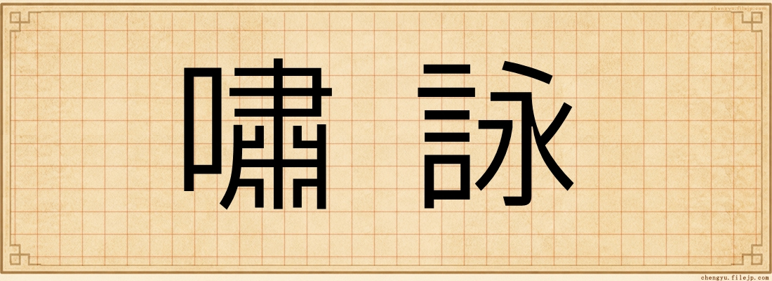 嘯詠