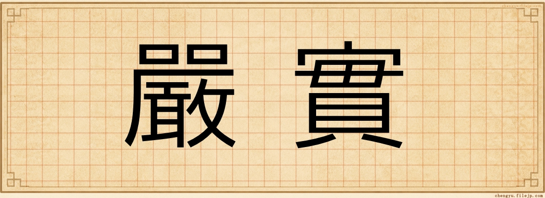 嚴實