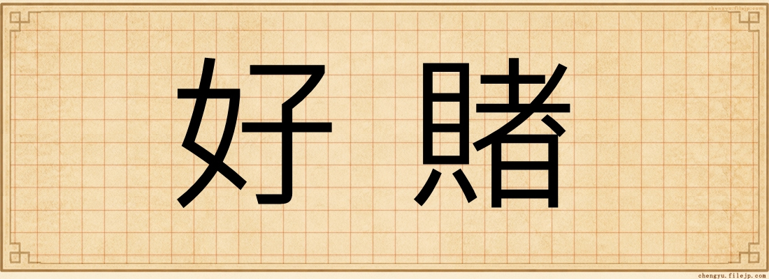 好賭