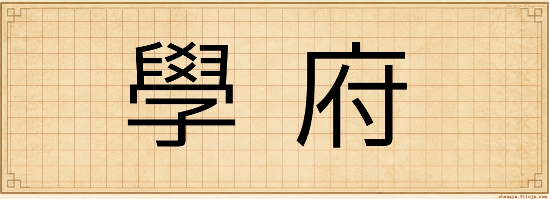 學府
