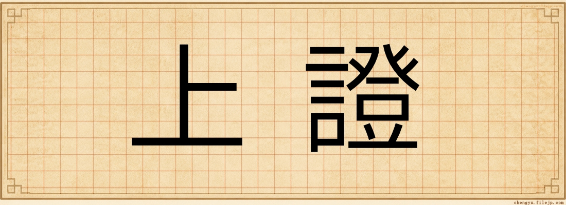 上證