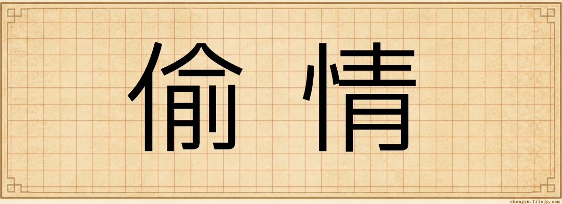 偷情