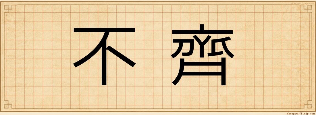 不齊