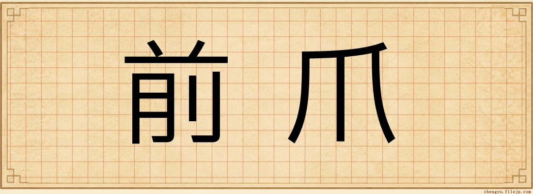 前爪