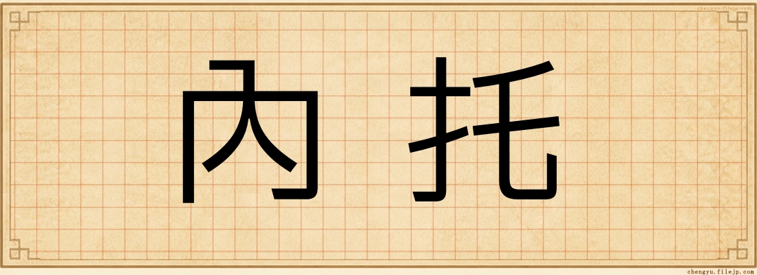內托