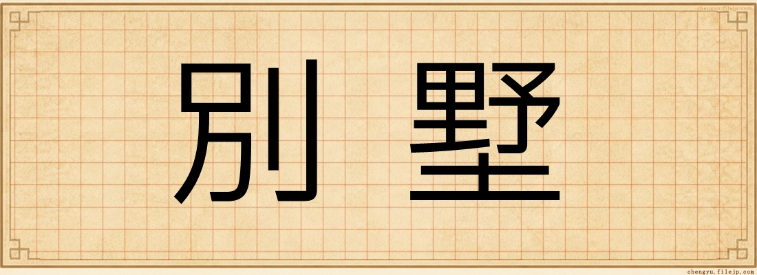 別墅