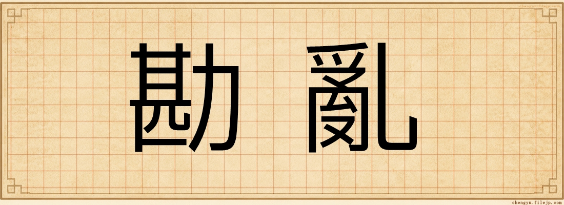 勘亂