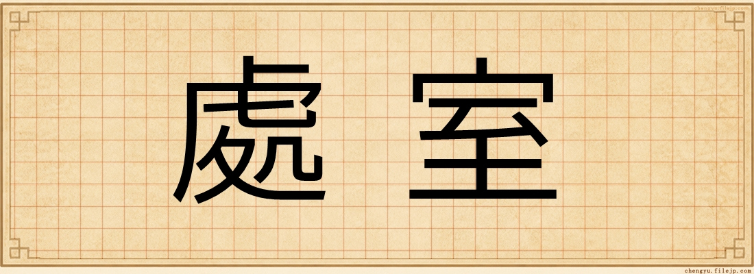 處室