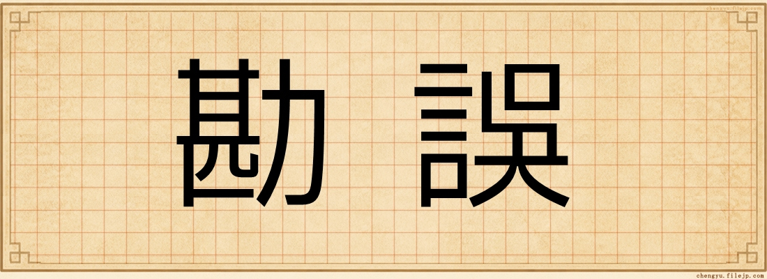 勘誤