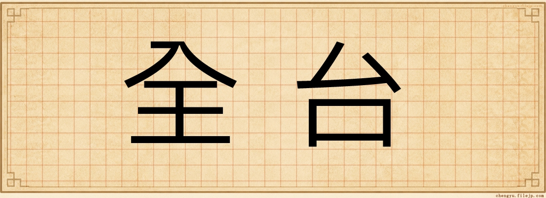 全台