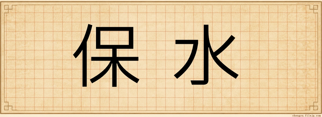 保水