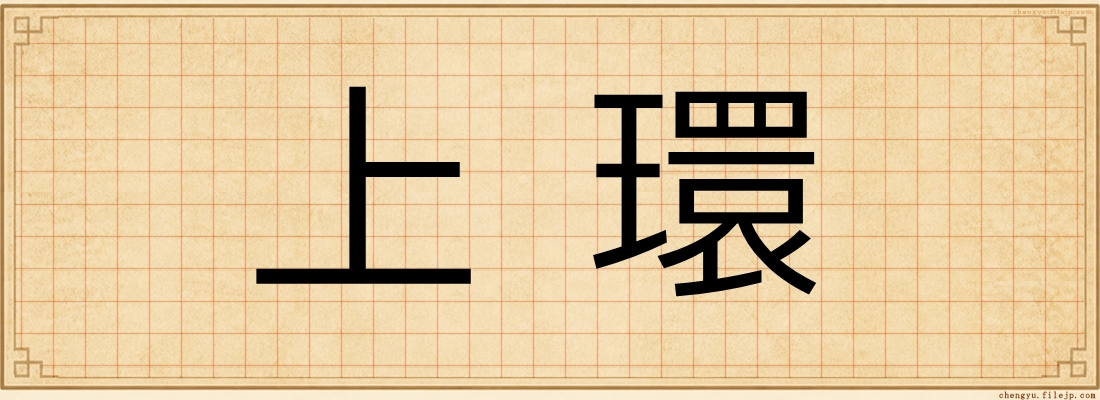 上環