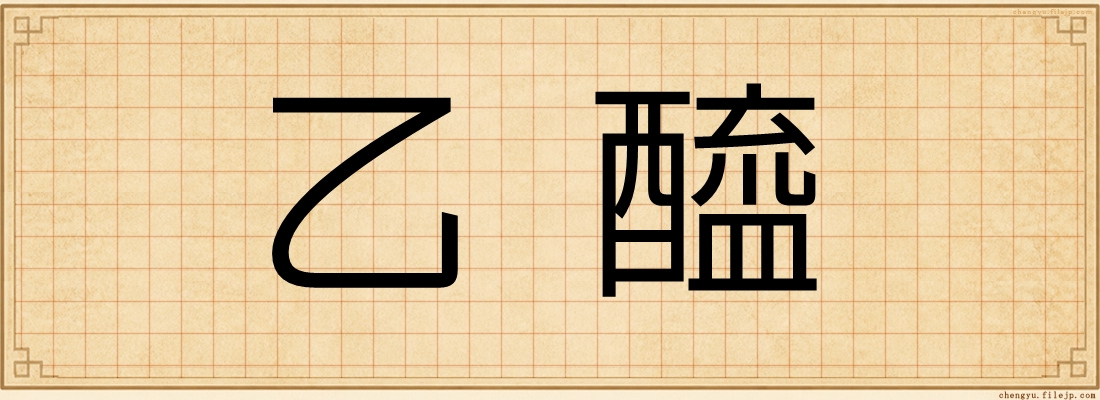 乙醯