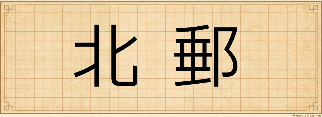 北郵