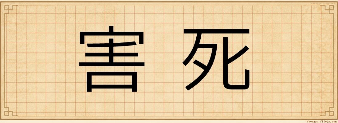 害死