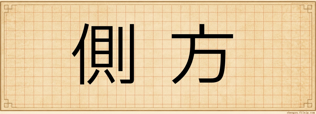 側方