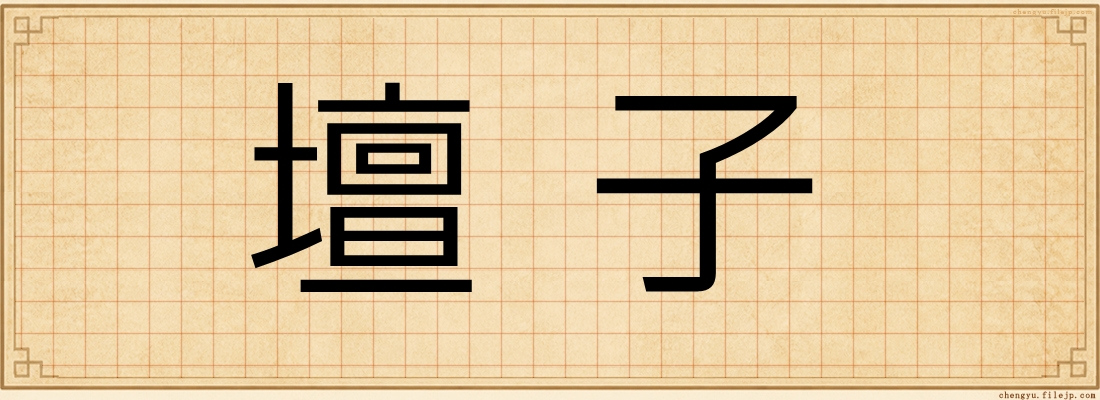 壇子
