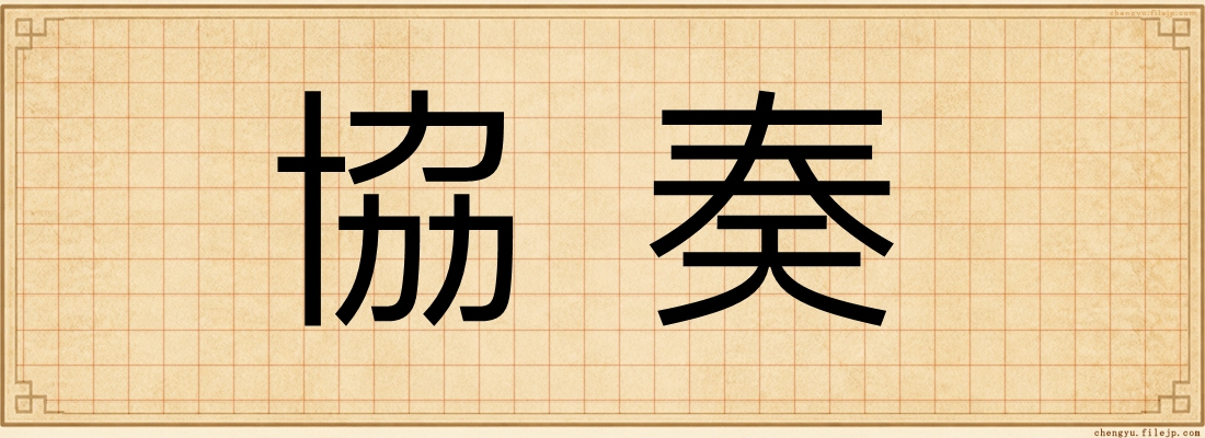 協奏