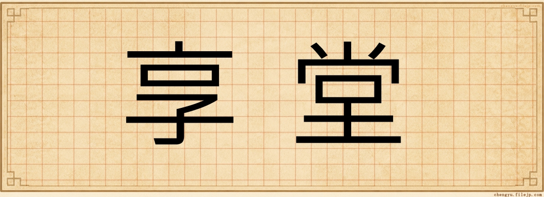 享堂