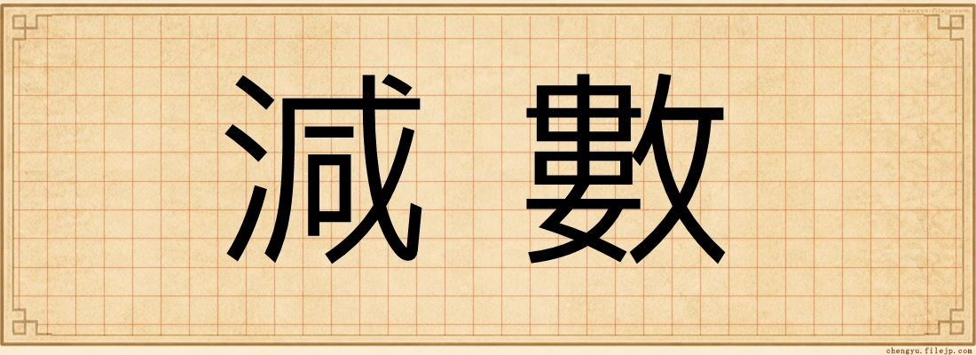 減數