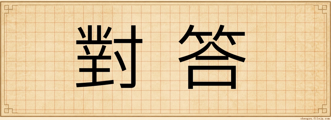 對答