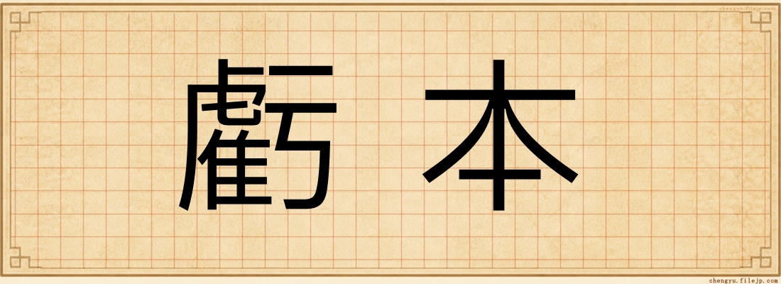 虧本