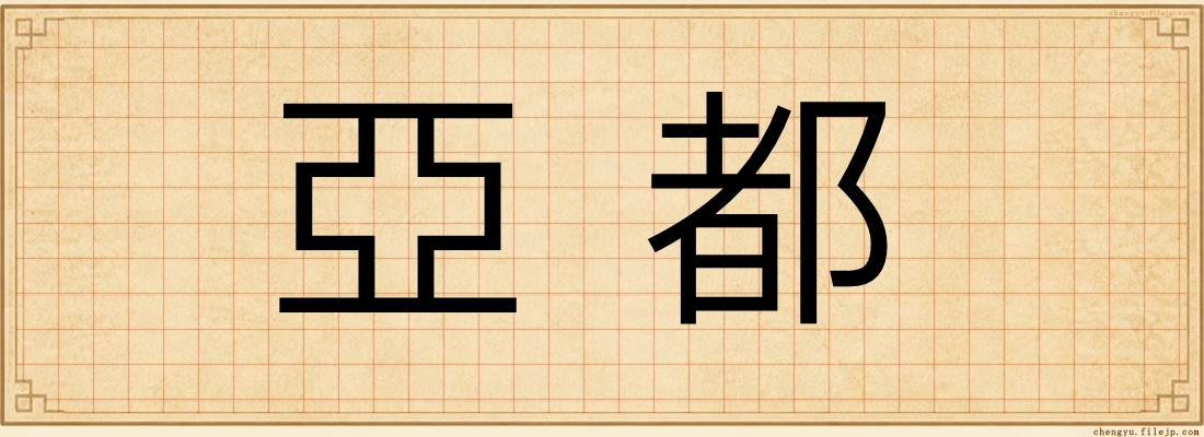 亞都