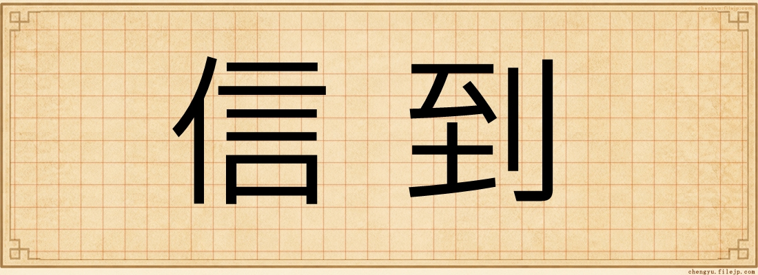 信到