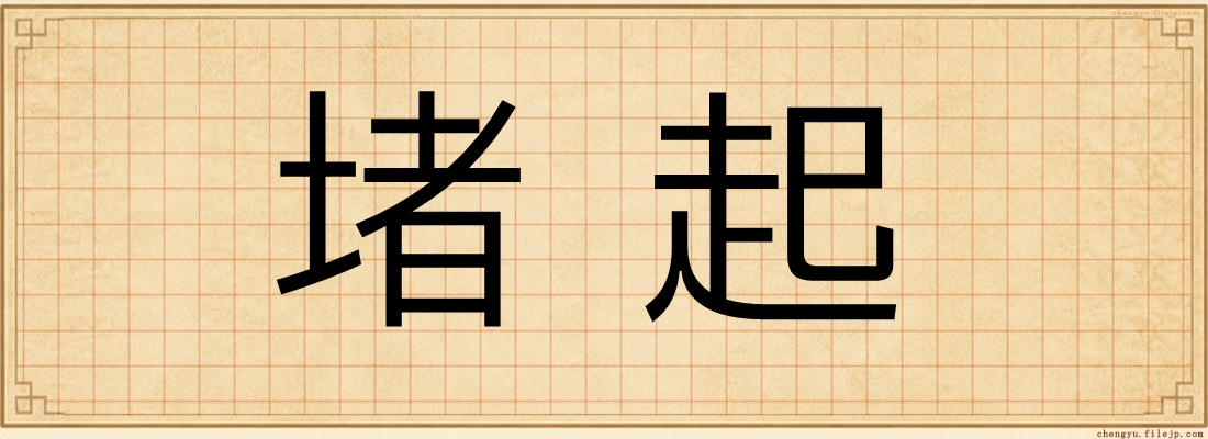 堵起