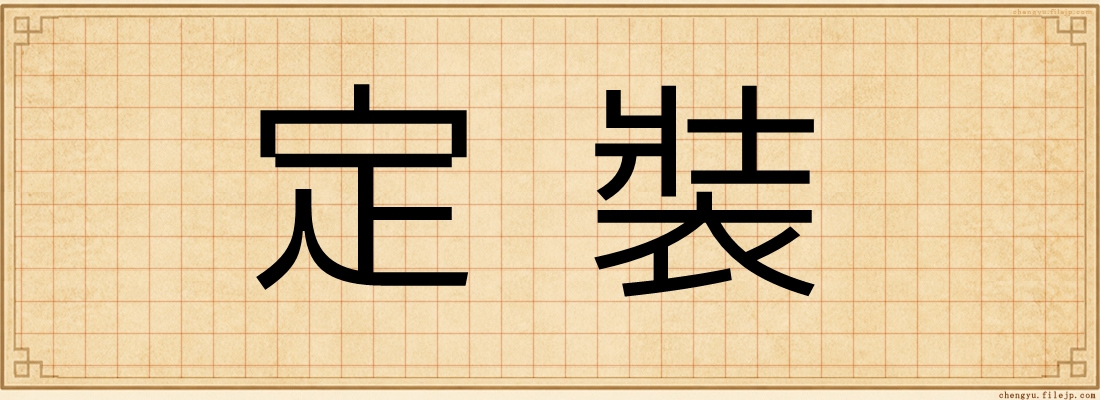 定裝
