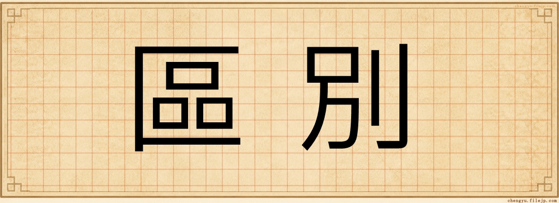 區別