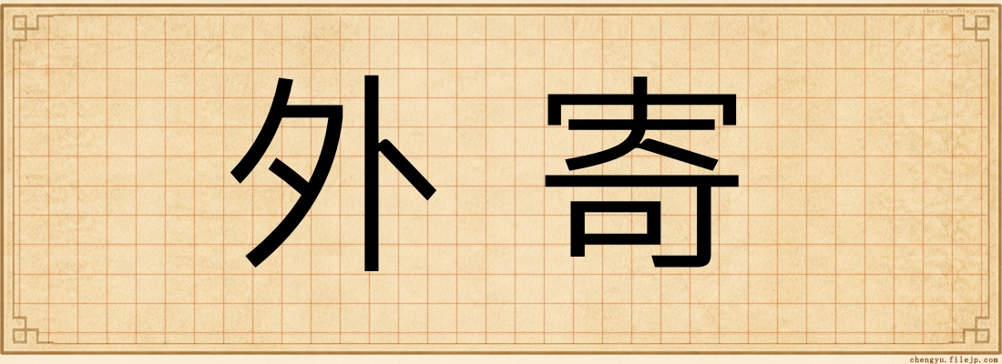 外寄