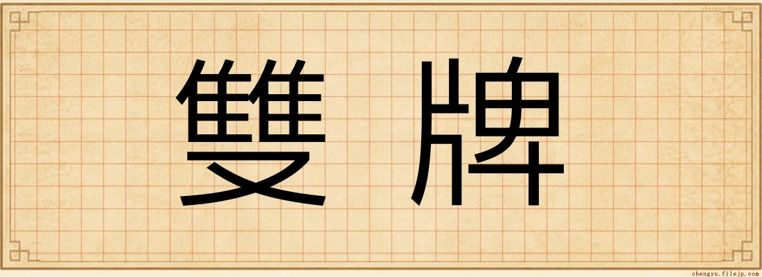 雙牌