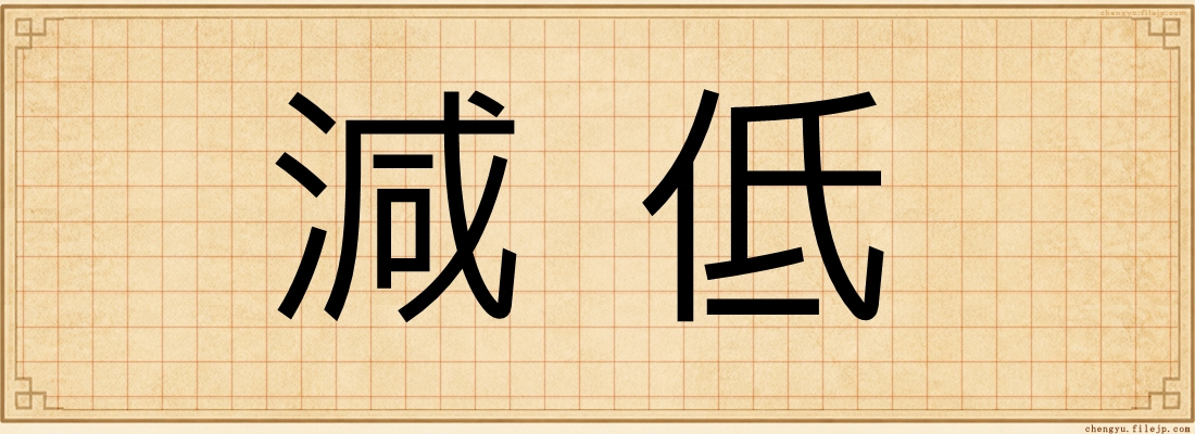 減低