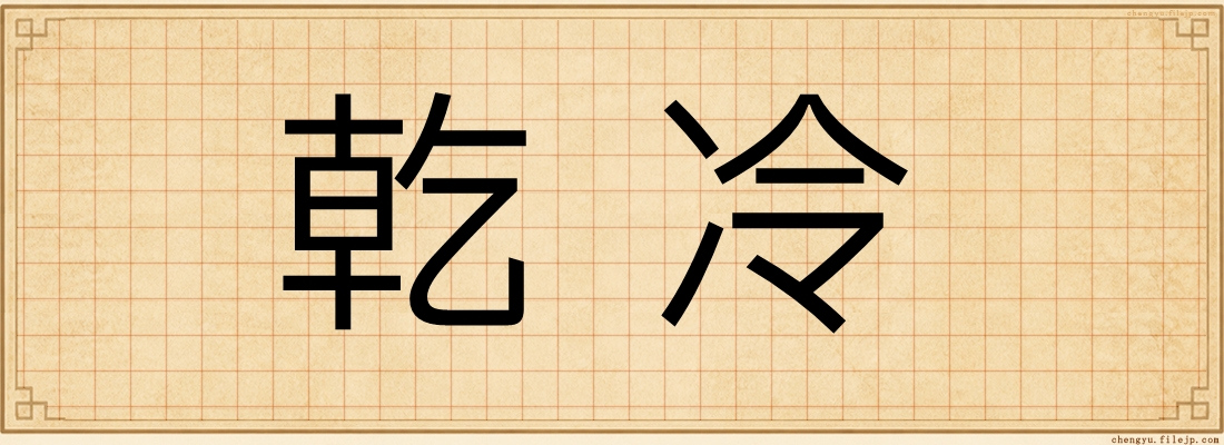 乾冷
