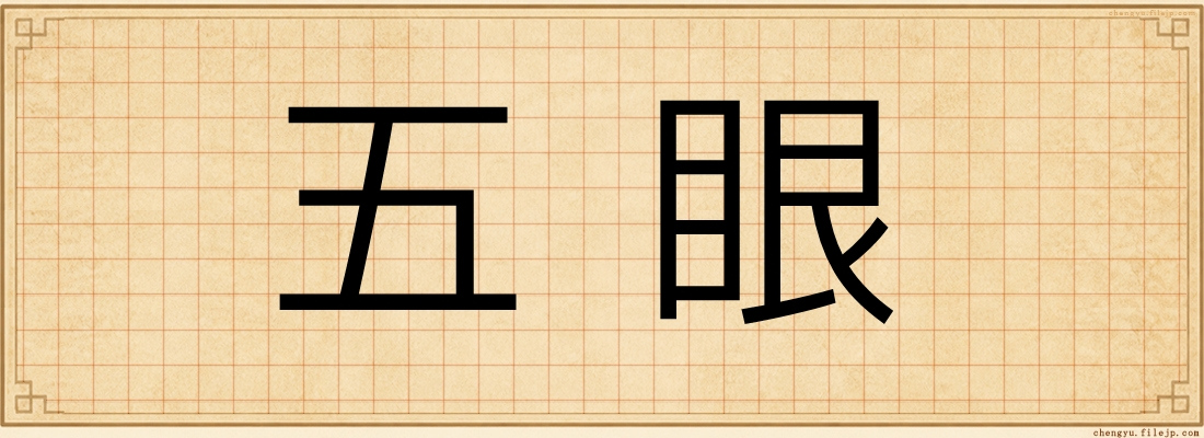 五眼