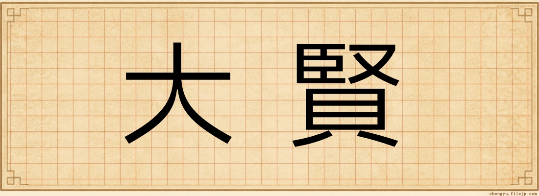 大賢