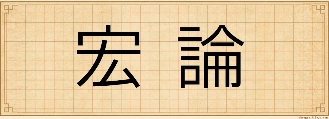 宏論
