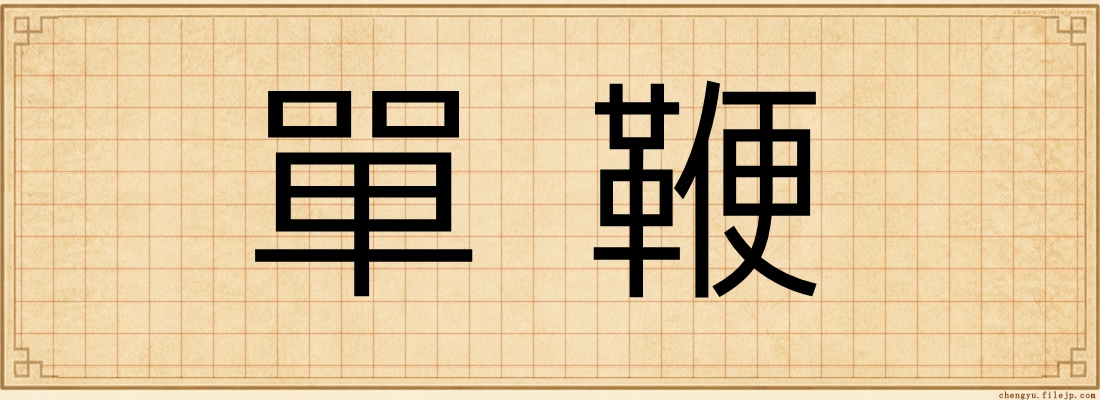 單鞭