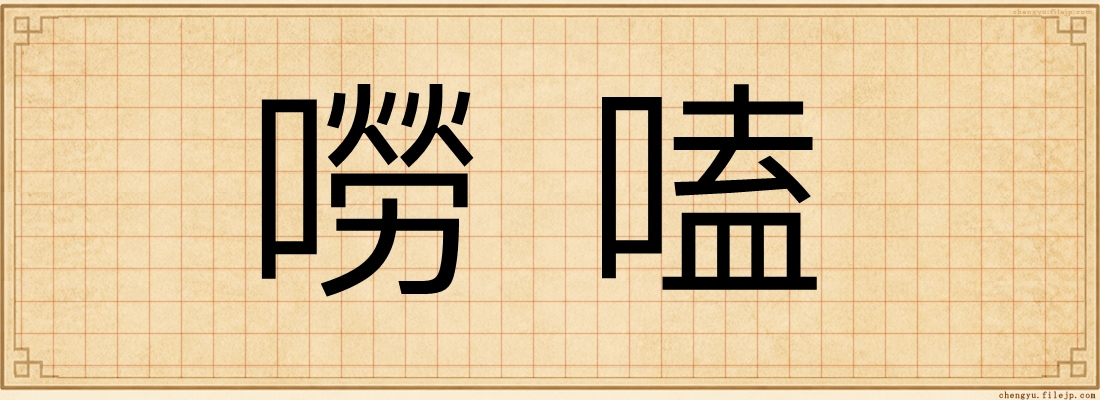 嘮嗑