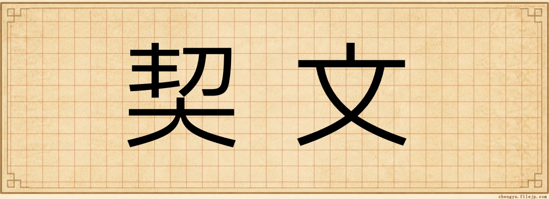契文