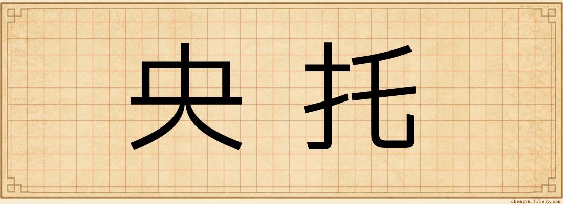 央托
