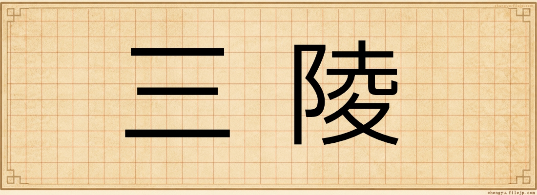 三陵